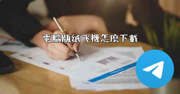 電腦版纸飞機怎麼下載