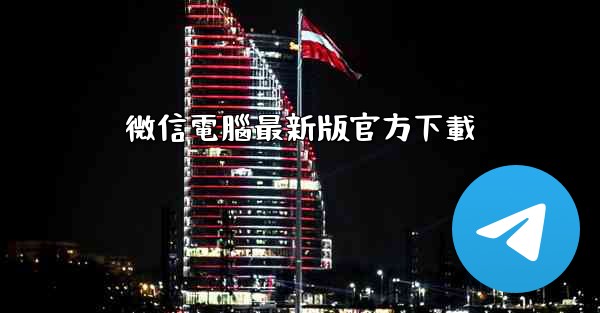 微信電腦最新版官方下載