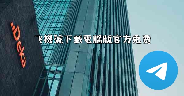 飞機號下載電腦版官方免费