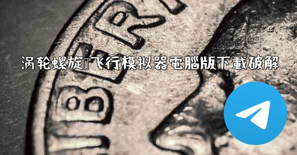涡轮螺旋桨飞行模拟器電腦版下載破解