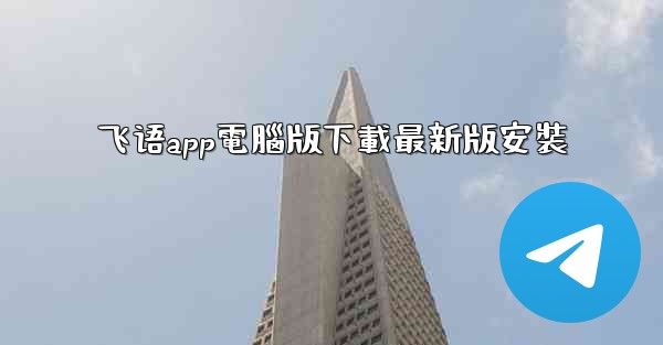 飞语app電腦版下載最新版安裝