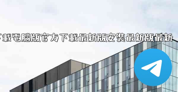 飞機下載電腦版官方下載最新版安裝最新版最新