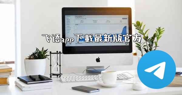 飞语app下載最新版官方