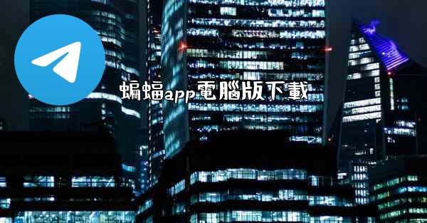 蝙蝠app電腦版下載