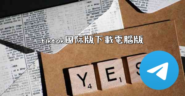 tiktok國际版下載電腦版
