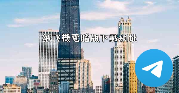 纸飞機電腦版下載網址