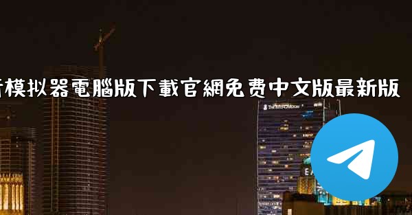 涡轮螺旋桨飞行模拟器電腦版下載官網免费中文版最新版