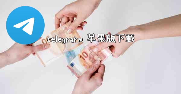telegrarm 苹果版下載