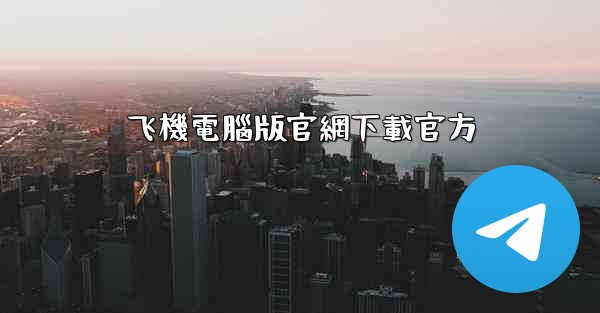 飞機電腦版官網下載官方