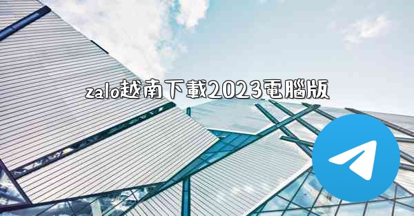 <b>zalo越南下載2023電腦版</b>