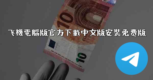 飞機電腦版官方下載中文版安裝免费版