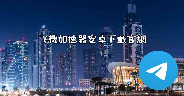 飞機加速器安卓下載官網