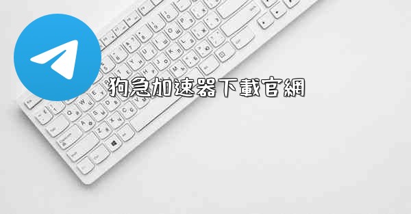 狗急加速器下載官網