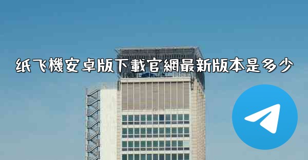纸飞機安卓版下載官網最新版本是多少
