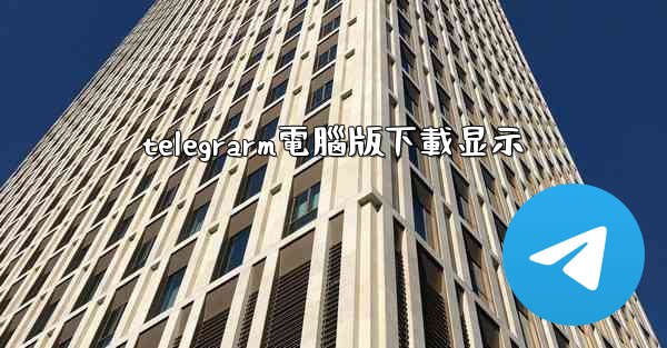 telegrarm電腦版下載显示