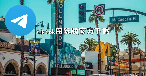 tiktok國际版官方下載