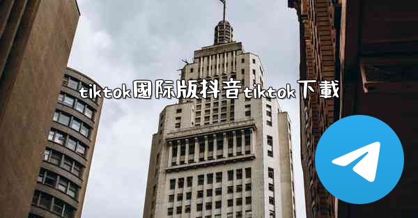 tiktok國际版抖音tiktok下載