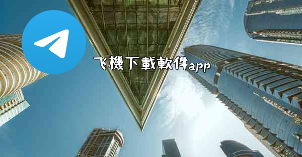 飞機下載軟件app