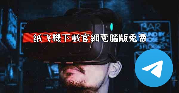 纸飞機下載官網電腦版免费