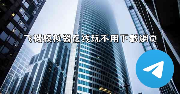 飞機模拟器在线玩不用下載網页