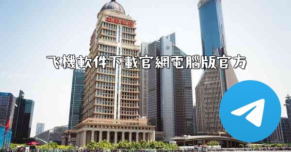 飞機軟件下載官網電腦版官方