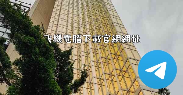 飞機電腦下載官網網址