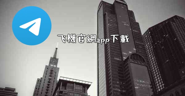 飞機官網app下載