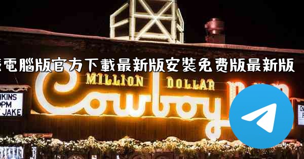 飞機下載電腦版官方下載最新版安裝免费版最新版