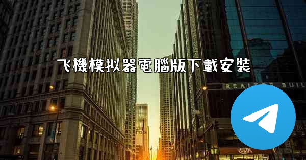 飞機模拟器電腦版下載安裝