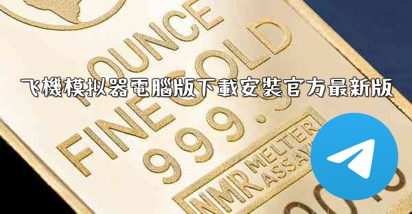 飞機模拟器電腦版下載安裝官方最新版