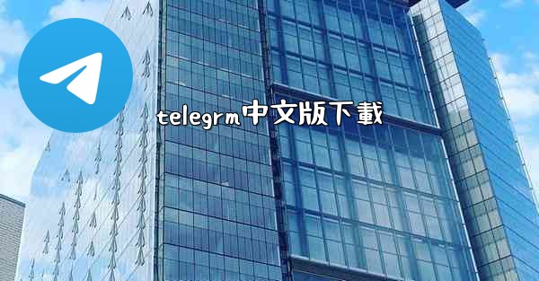 telegrm中文版下載