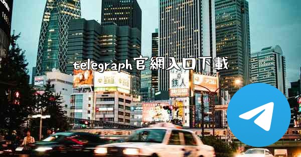 telegraph官網入口下載