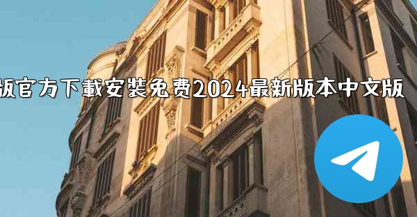 飞機下載電腦版官方下載安裝免费2024最新版本中文版