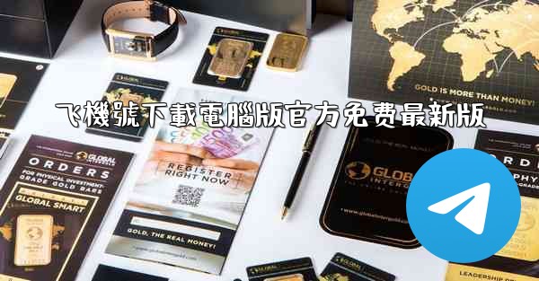 飞機號下載電腦版官方免费最新版