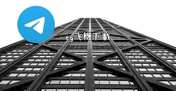 tg飞機下載
