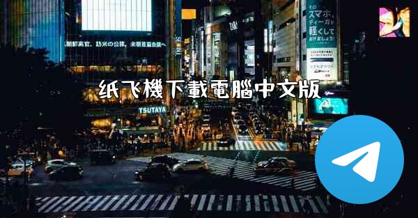 纸飞機下載電腦中文版