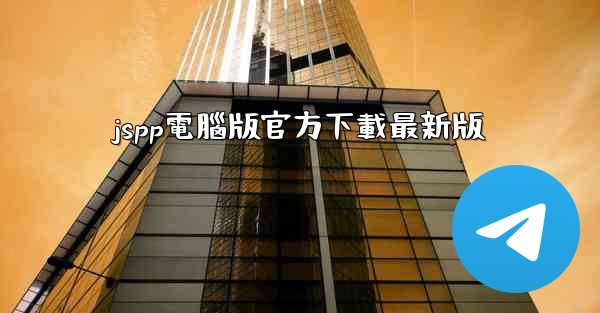 jspp電腦版官方下載最新版