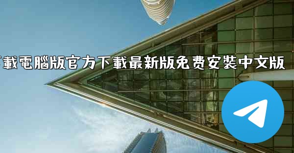 飞機下載電腦版官方下載最新版免费安裝中文版