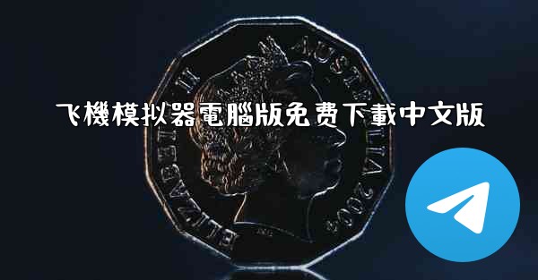 飞機模拟器電腦版免费下載中文版