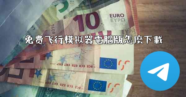 免费飞行模拟器電腦版怎麼下載