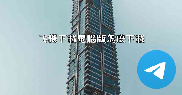 飞機下載電腦版怎麼下載