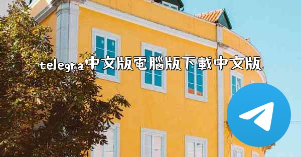 telegra中文版電腦版下載中文版