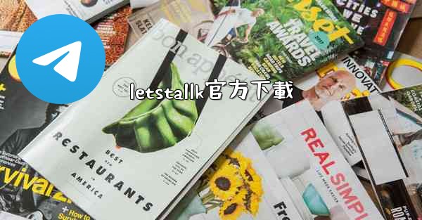 letstallk官方下載