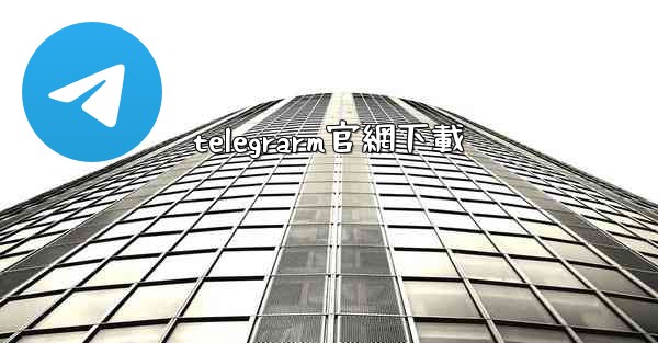 telegrarm官網下載