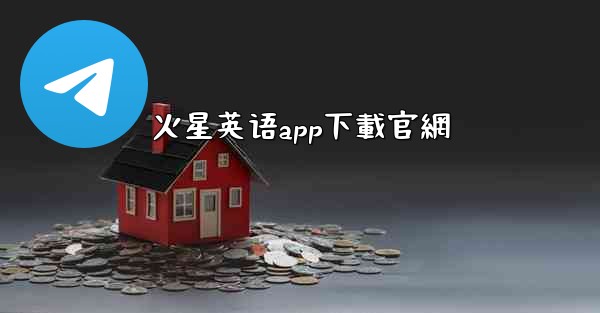 火星英语app下載官網