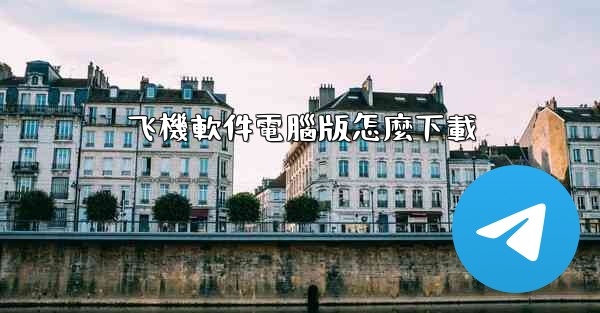 飞機軟件電腦版怎麼下載