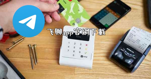 飞聊app官網下載