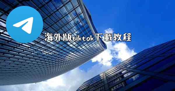 海外版tiktok下載教程
