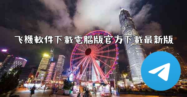 飞機軟件下載電腦版官方下載最新版