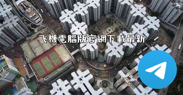 飞機電腦版官網下載最新
